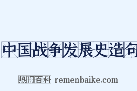 中国战争发展史造句是什么意思的图片